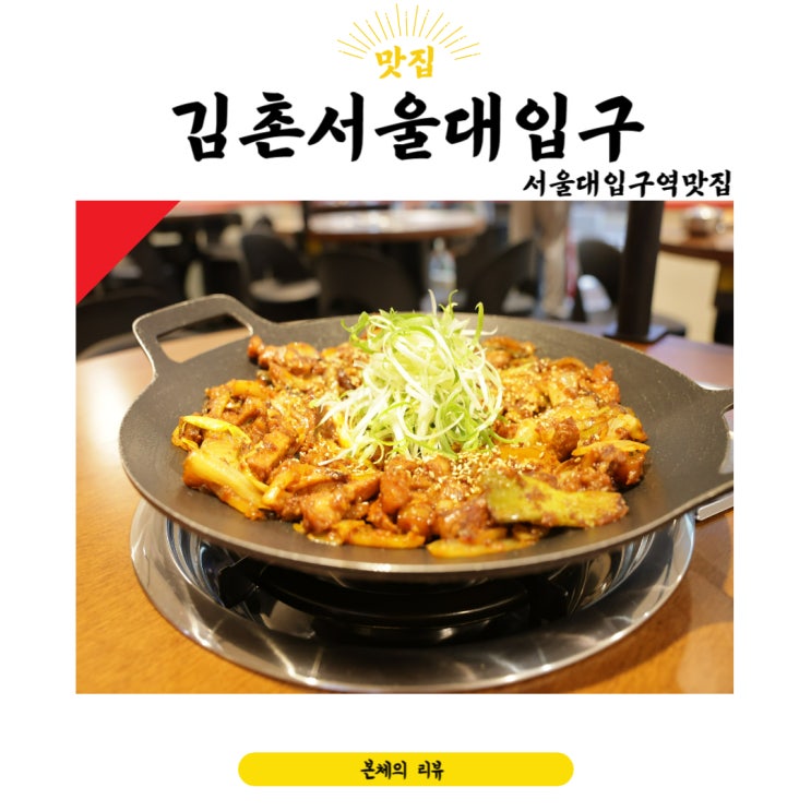  서울대입구역맛집 샤로수길 두루치기 대박였던 김촌서울대입구직영점