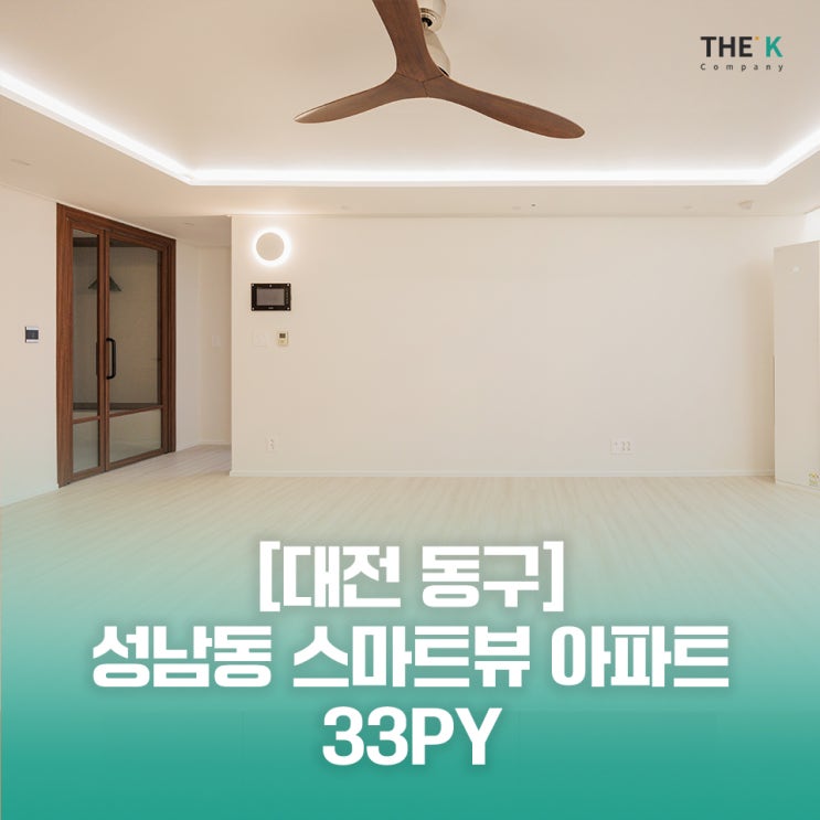  대전 스마트뷰 아파트 인테리어 대전 성남동 아파트 스마트뷰 리모델링 시공사례