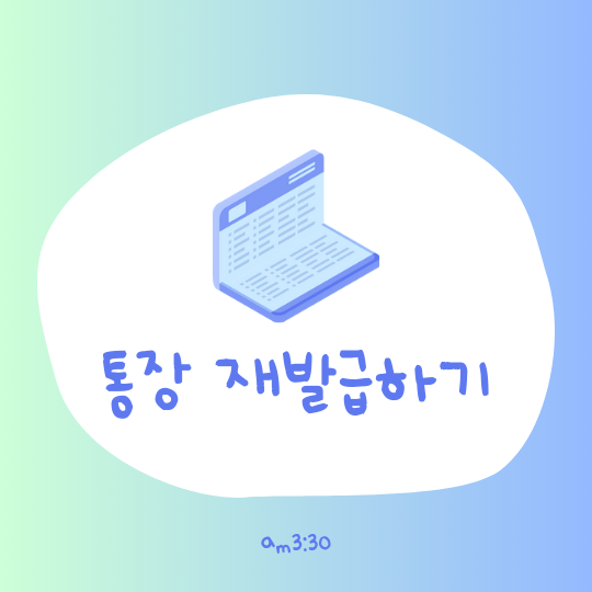  통장 다 쓰고 재발급할 때 본인이 가야 하나요? & 은행 바쁜 시간대