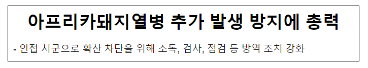 아프리카돼지열병 추가 발생 방지에 총력 아프리카돼지열병 추가 발생 방지에 총력
