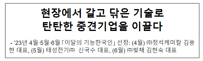 현장에서 갈고 닦은 기술로 탄탄한 중견기업을 이끌다 현장에서 갈고 닦은 기술로 탄탄한 중견기업을 이끌다