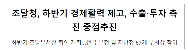 하반기 경제활력 제고, 수출·투자 촉진 중점추진 하반기 경제활력 제고, 수출·투자 촉진 중점추진