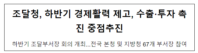 하반기 경제활력 제고, 수출·투자 촉진 중점추진