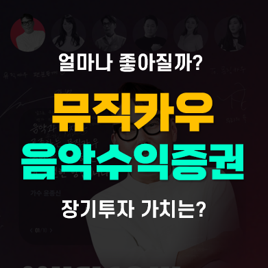 뮤직카우 음악수익증권 발행! 음악저작권료 장기투자 장점(ft. 뮤직카우의 통큰 환매 안내) 뮤직카우 음악수익증권 발행! 음악저작권료 장기투자 장점(ft. 뮤직카우의 통큰 환매 안내)