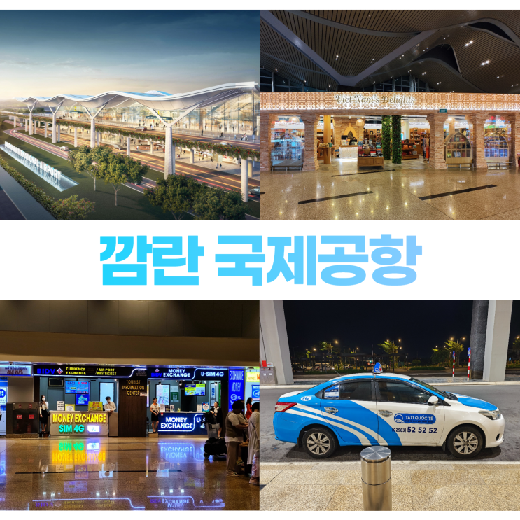 깜란 국제공항 환전소 면세점 나트랑 택시요금 깜란 국제공항 환전소 면세점 나트랑 택시요금