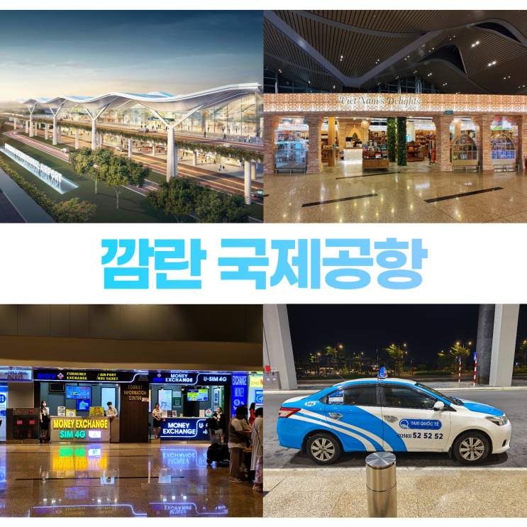 깜란 국제공항 환전소 면세점 나트랑 택시요금