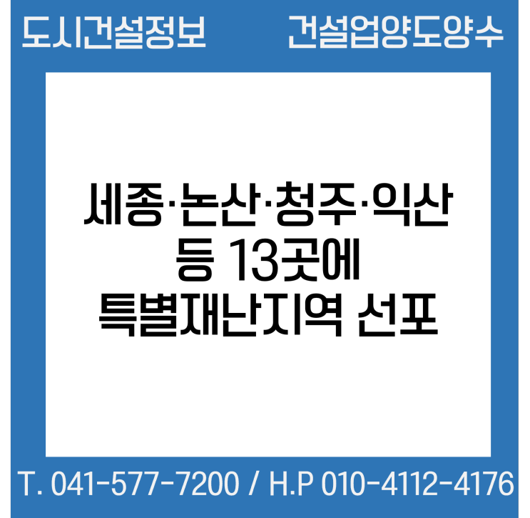 윤 대통령, 세종·논산·청주·익산·예천 등 13곳 특별재난지역 선포