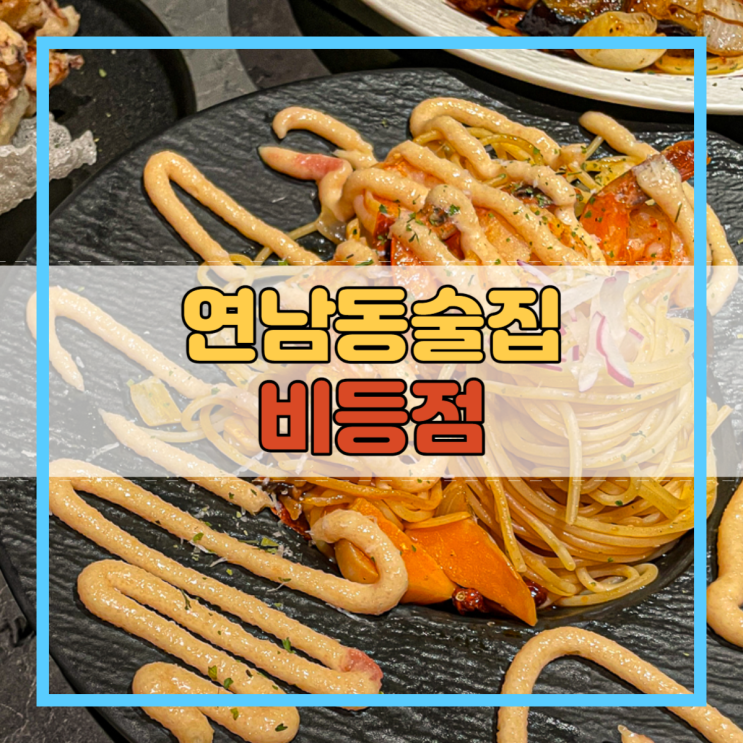  연남동술집 맛과 멋을 잡은 데이트코스 비등점