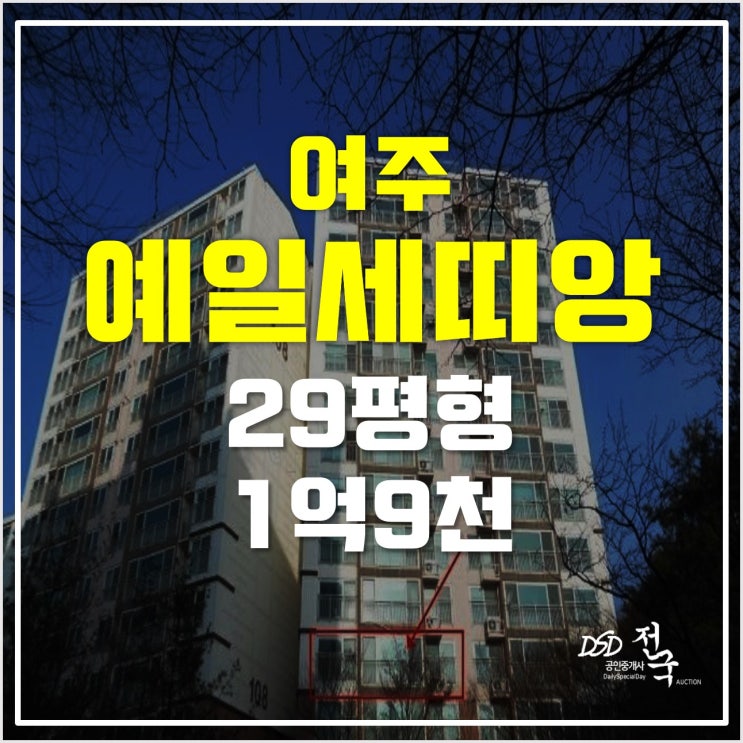 여주아파트경매 여주예일세띠앙 1억9천! 여주역 여주아파트경매 여주예일세띠앙 1억9천! 여주역