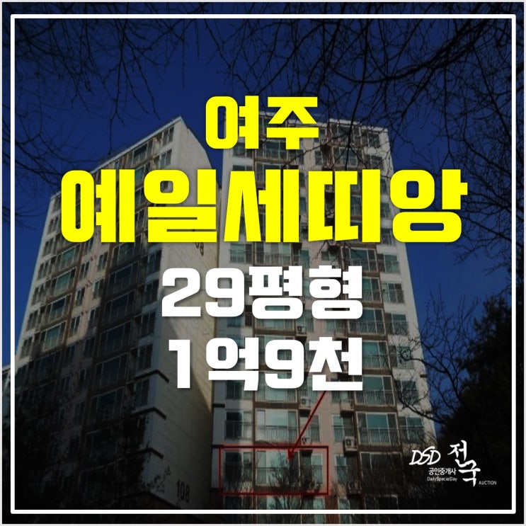 여주아파트경매 여주예일세띠앙 1억9천! 여주역