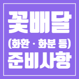  꽃배달 준비사항