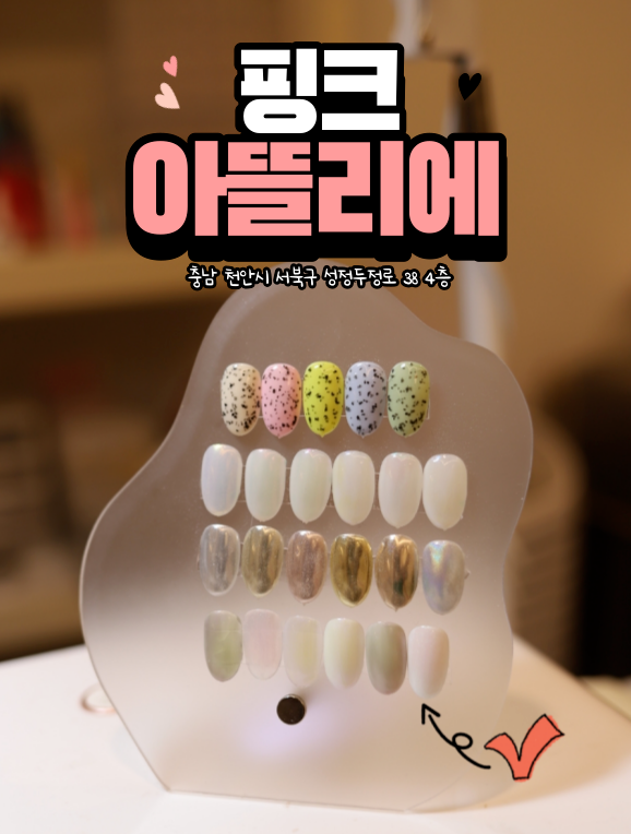  천안 성정동 네일샵 추천, 핑크아뜰리에