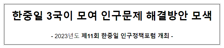 한중일 3국이 모여 인구문제 해결방안 모색