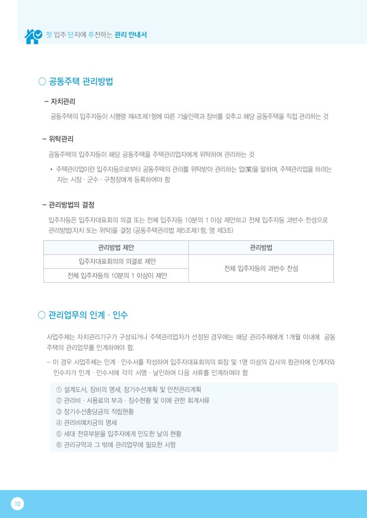   3.공동주택 관리방법 - 자치관리, 위탁관리, 관리방법의 결정, 관리업무의 인계 · 인수