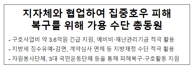 지자체와 협업하여 집중호우 피해 복구를 위해 가용 수단 총동원 지자체와 협업하여 집중호우 피해 복구를 위해 가용 수단 총동원