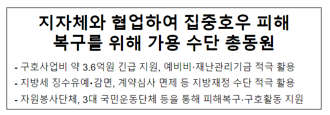 지자체와 협업하여 집중호우 피해 복구를 위해 가용 수단 총동원