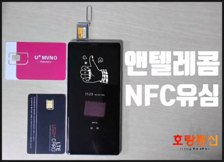 앤텔레콤 nfc유심 구매해서 선불폰 개통하는 방법 앤텔레콤 nfc유심 구매해서 선불폰 개통하는 방법