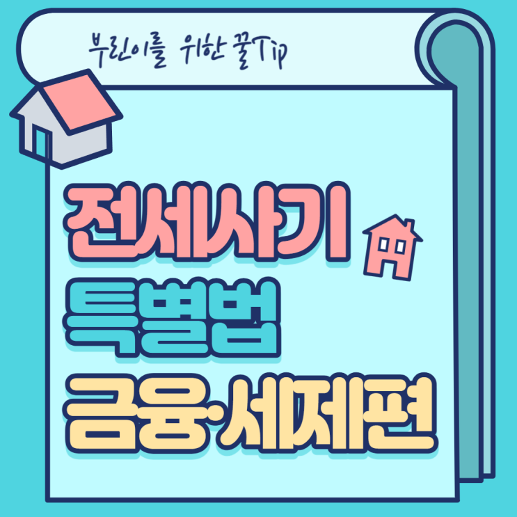  전세사기를 당했을때 금융·세제 지원을 받을 수 있을까요?