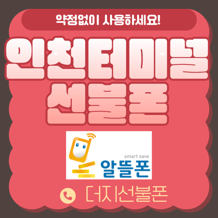 인천터미널선불폰 약정없이 알뜰폰 사용할수 있다구