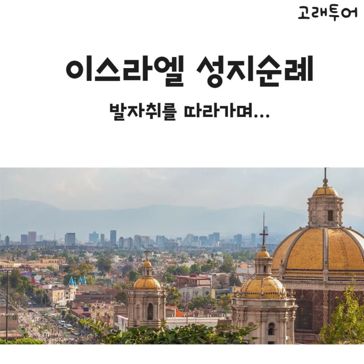  간단한 성지순례 여행 일정표