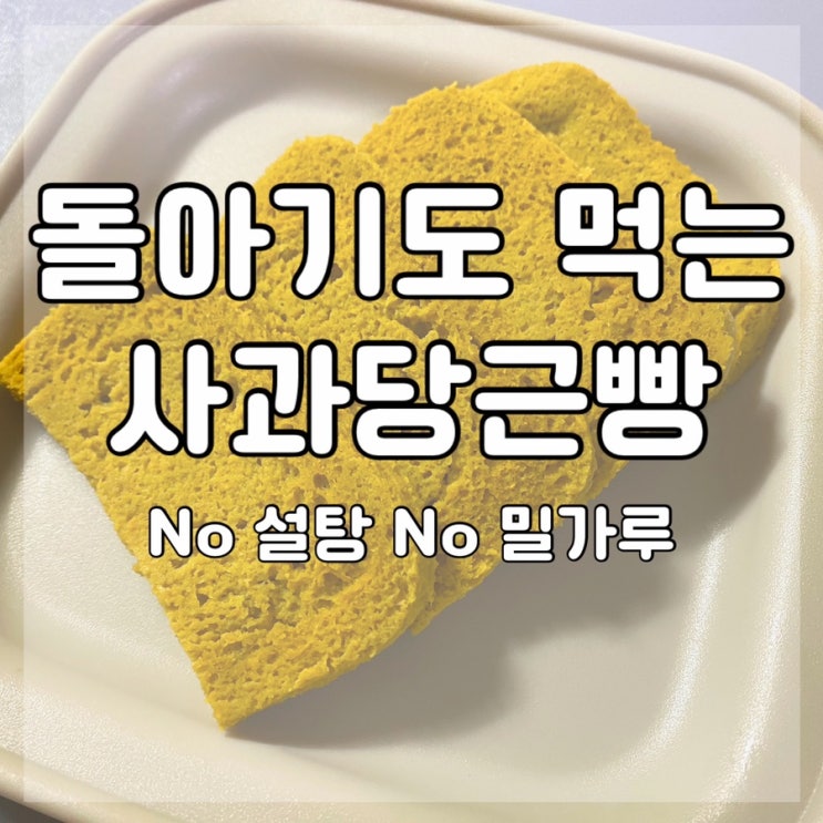  [유아식] 돌아기 부터 먹는 아이간식 no설탕 no 밀가루 사과당근빵