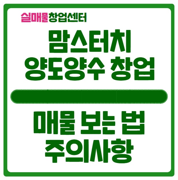 맘스터치 양도양수 창업 매물 보는 법 (feat.특급매물) 맘스터치 양도양수 창업 매물 보는 법 (feat.특급매물)