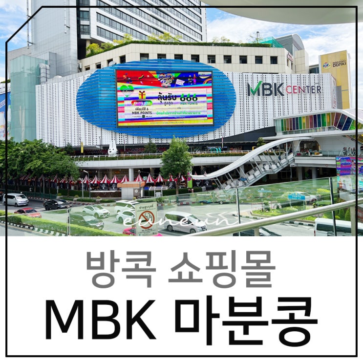 방콕 쇼핑몰 마분콩 MBK 센터 둘러보기