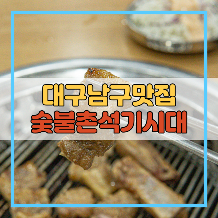  대구남구맛집 삼겹살 돼지갈비 가족모임 회식장소 여기!