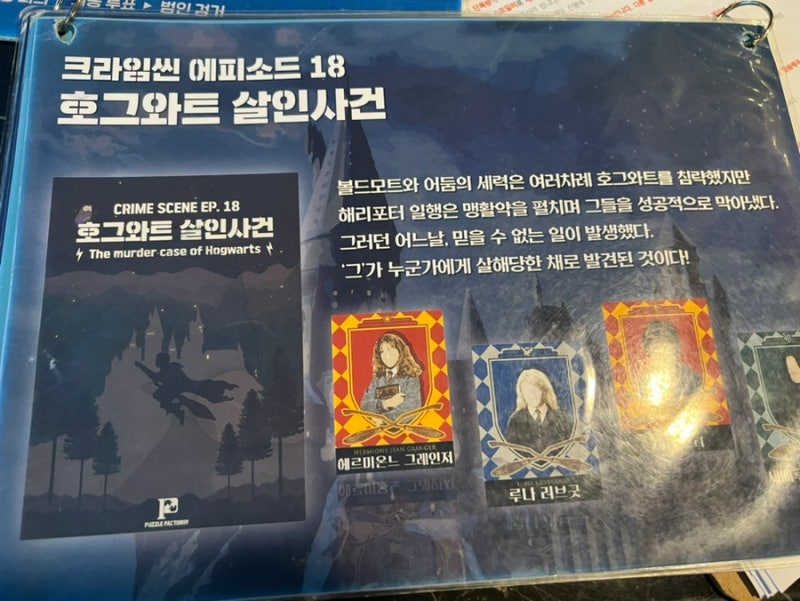 강남역 근처 크라임씬 롤플레잉 방탈출 카페 후기!!!!-호그와트 살인사건 : 네이버 블로그 강남역 근처 크라임씬 롤플레잉 방탈출 카페 후기!!!!-호그와트 살인사건 : 네이버 블로그