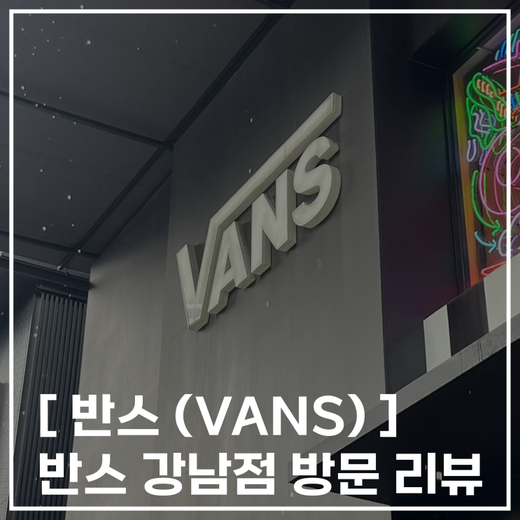  [ 반스(VANS) ] 신발 커스텀 이색 데이트반스 강남점