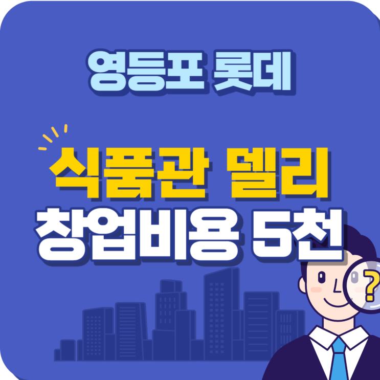  영등포 롯데백화점 식품관 델리창업 안내