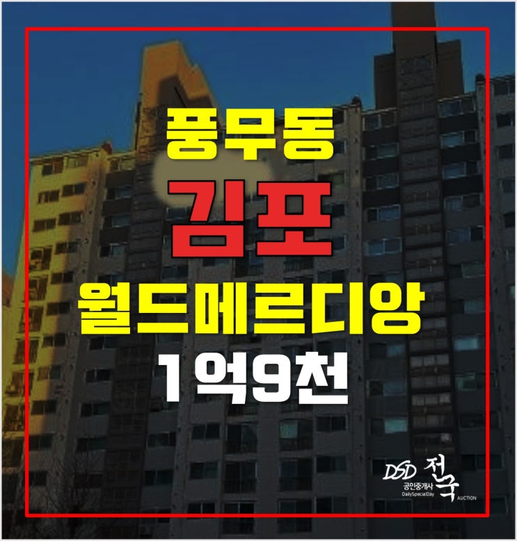 김포아파트경매 풍무동 월드메르디앙 1억9천! 김포아파트경매 풍무동 월드메르디앙 1억9천!