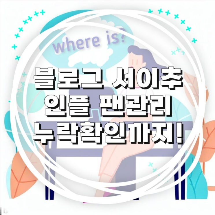 서이추 누락확인 미라클블로거 ps.인플루언서팬추가팁