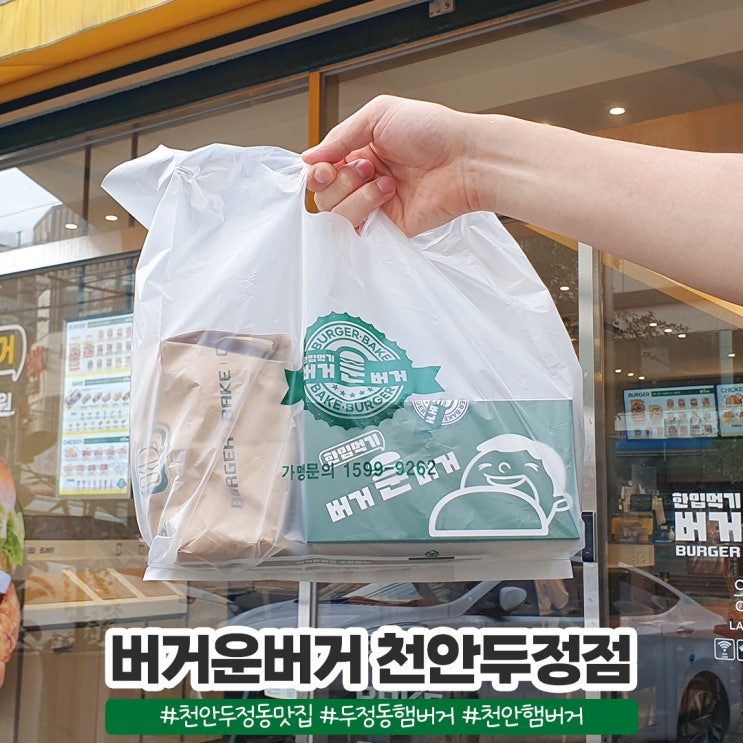 두정동 햄버거 버거운버거 천안두정점 메뉴 후기 두정동 햄버거 버거운버거 천안두정점 메뉴 후기