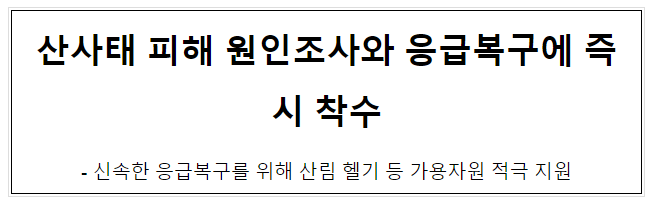 산사태 피해 원인조사와 응급복구에 즉시 착수