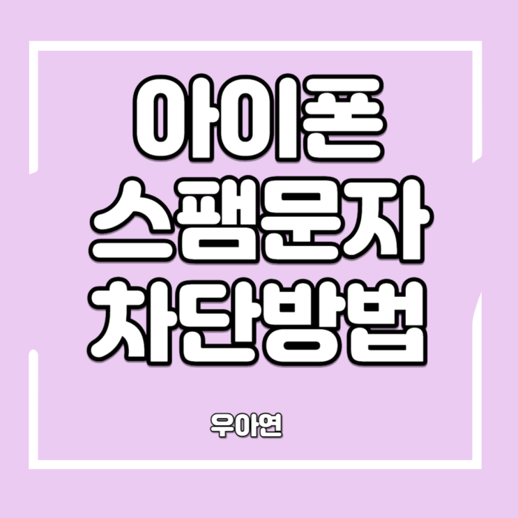  아이폰 스팸문자 차단 방법 (ft. KT)