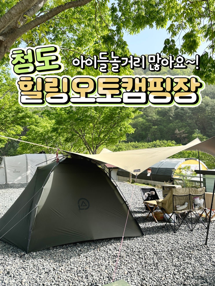  경북 키즈캠핑장 청도힐링오토캠핑장