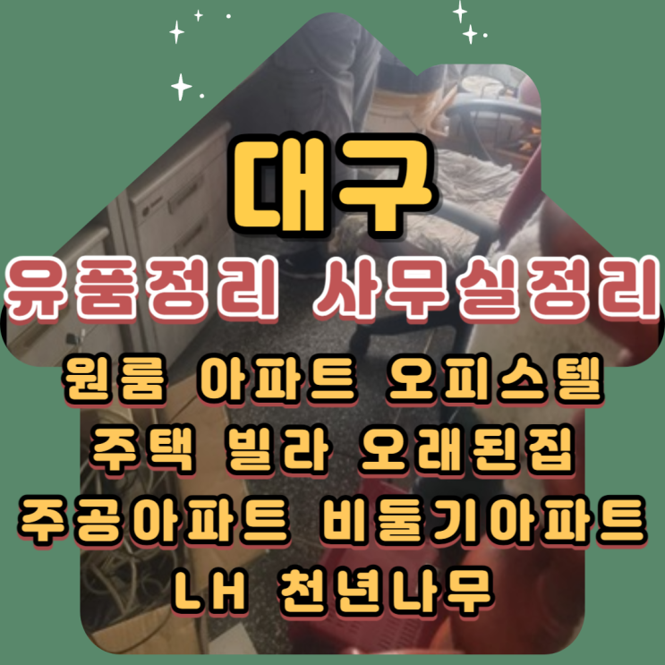  대구유품정리 사무실겸 주거공간도 가능해요