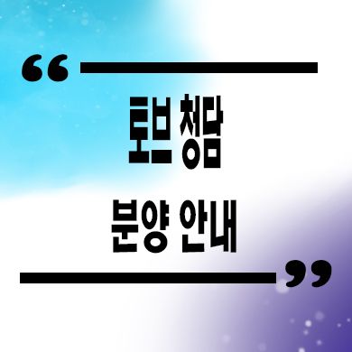  토브 청담 하이엔드 오피스텔 분양가격 잔여호실 문의