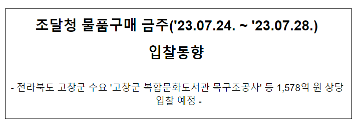 물품구매 금주(’23.07.24. ~ ’23.07.28.) 입찰동향 물품구매 금주(’23.07.24. ~ ’23.07.28.) 입찰동향