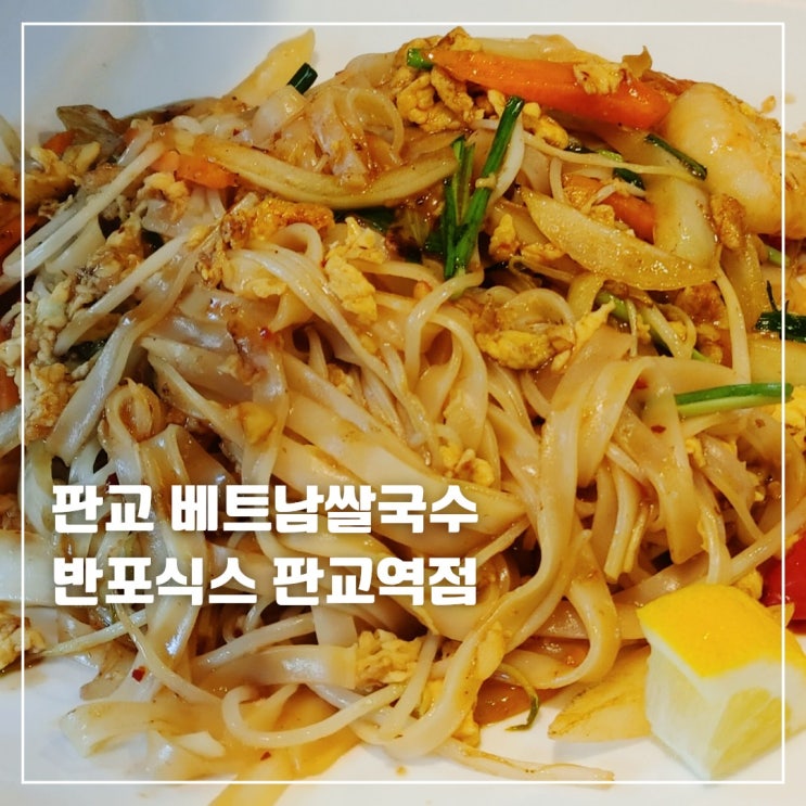  판교 쌀국수 반포식스 반세오 크림새우