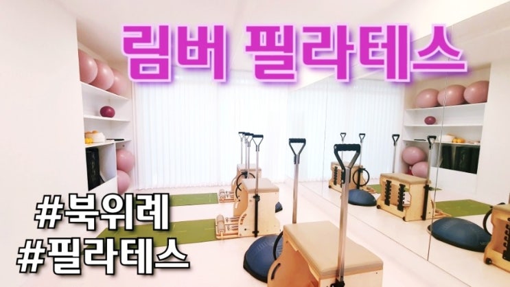  [북위례 필라테스] 림버필라테스