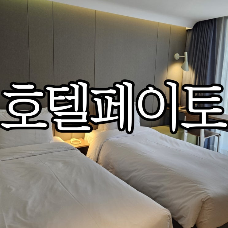  잠실 인근 가성비 숙소 추천 삼성역 호텔페이토삼성 디럭스 트윈룸 이용후기