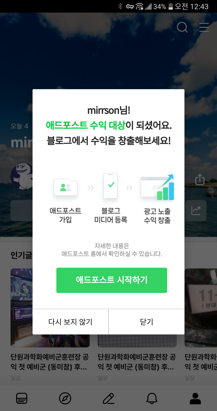  블로그에 광고 달기(애드포스트 등록)