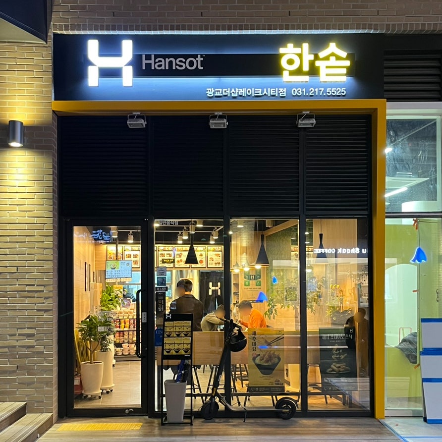 한솥도시락 광교더샵레이크시티점 사진 1
