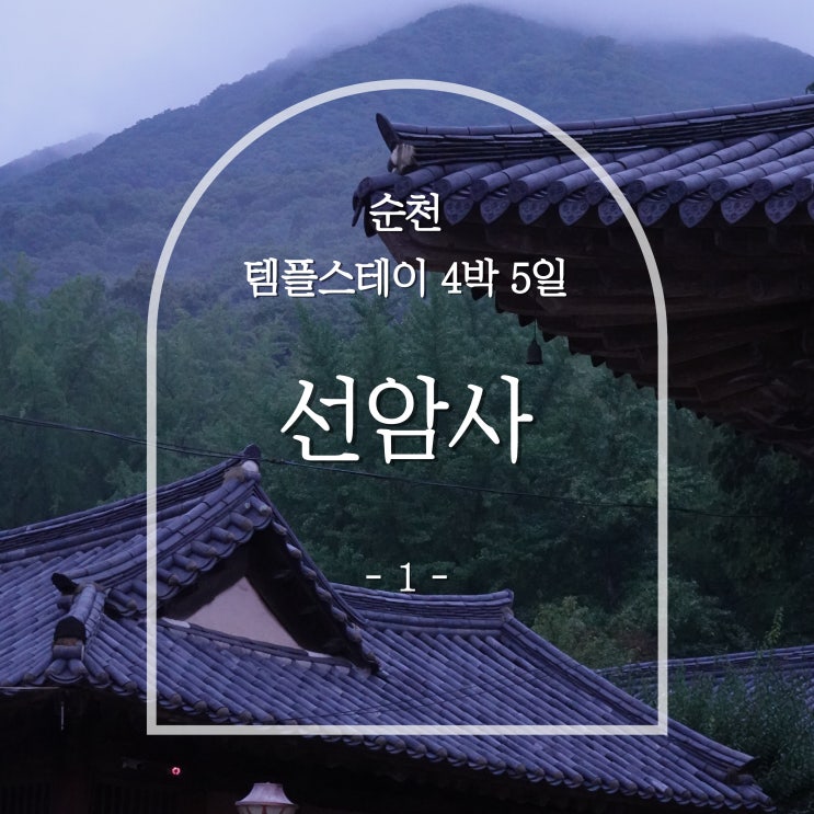  순천 선암사 템플스테이 여름 4박 5일, 휴식형 소개