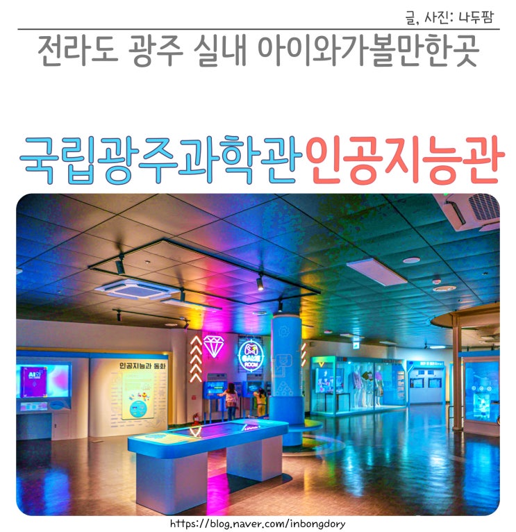  전라도 광주 실내 아이와가볼만한곳 국립광주과학관 인공지능관