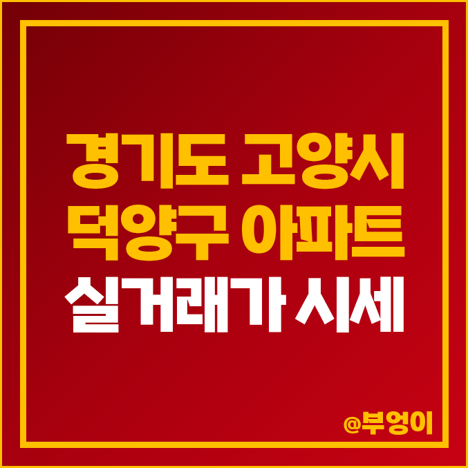 고양시 덕양구 아파트 매매 가격 순위 : DMC 자이 더리버, 디엠씨 리버포레, 지축역 센트럴 푸르지오 시세 고양시 덕양구 아파트 매매 가격 순위 : DMC 자이 더리버, 디엠씨 리버포레, 지축역 센트럴 푸르지오 시세