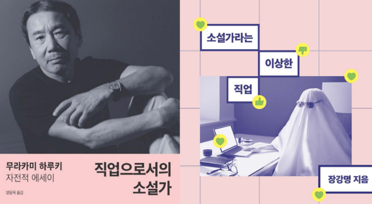  글 쓰는 이야기_소설가의 작업방식: 읽는 사람보다 쓰이는 글이 많은 이상한 주제