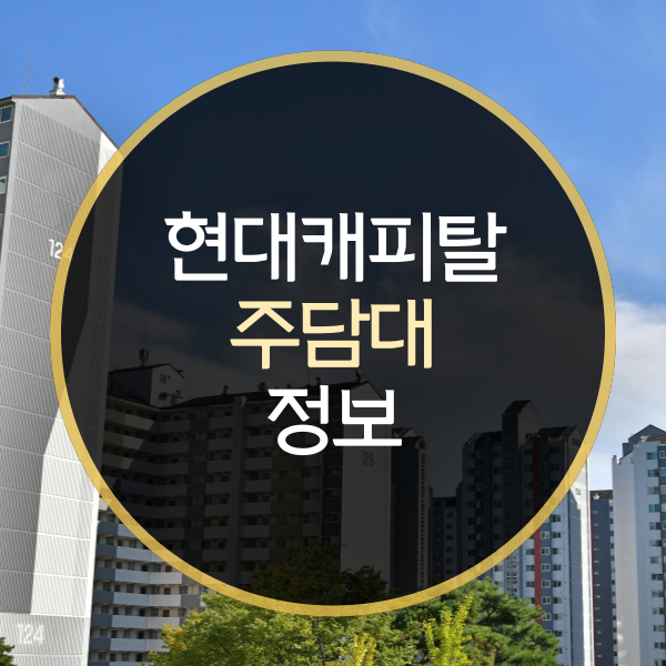  현대캐피탈주담대 금리한도 조건
